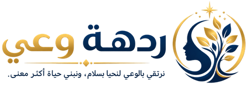 ردهة وعي